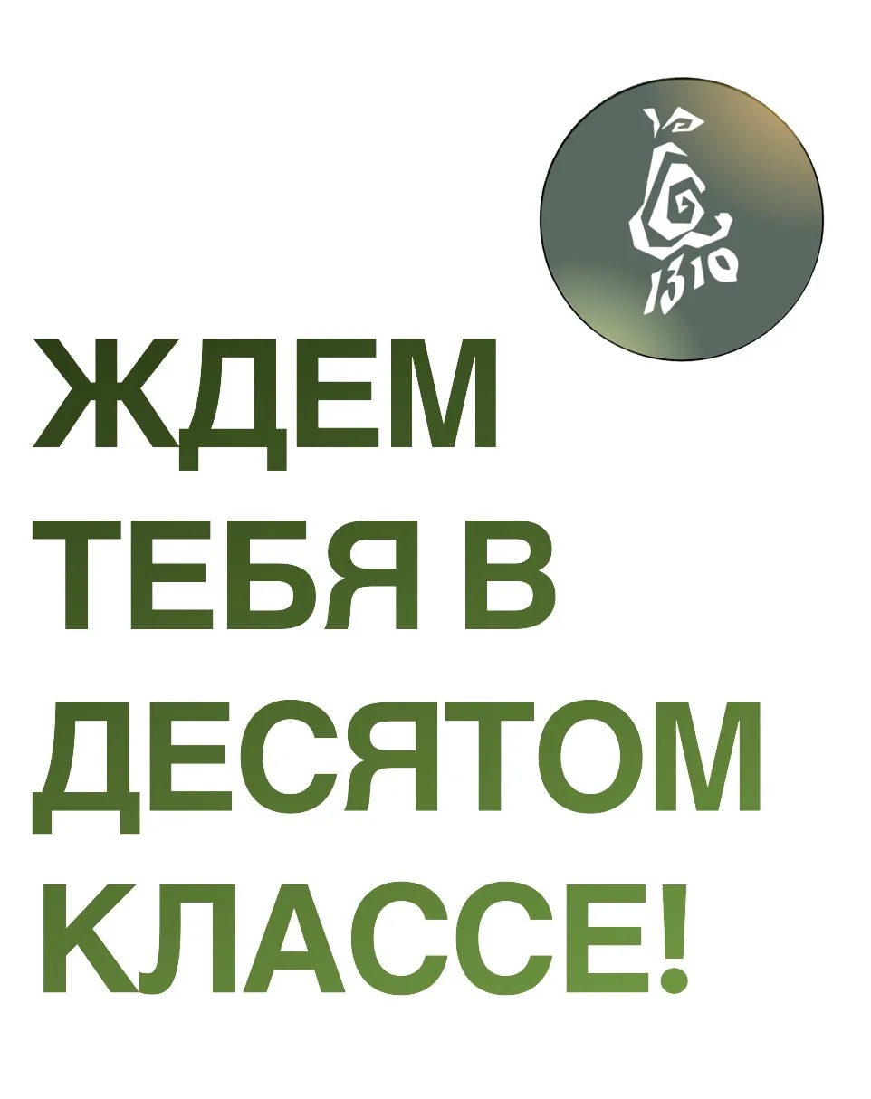 📚 Продолжается набор в 10 классы!