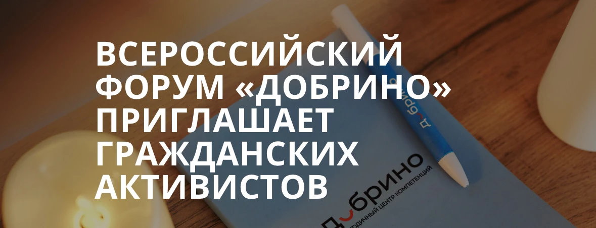 https://cplife.ru/news/vserossiyskiy-forum-dobrino-priglashaet-grazhdanskikh-aktivistov/