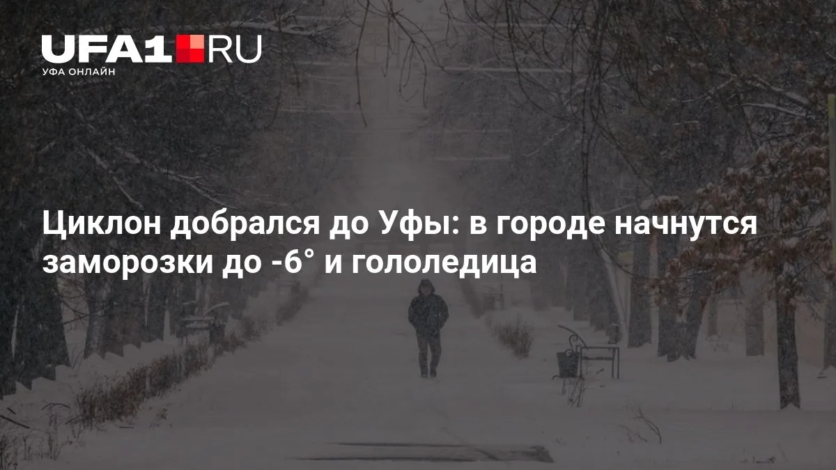 🌨 Уфу накрыл циклон: ожидаются заморозки до -6° и гололедица