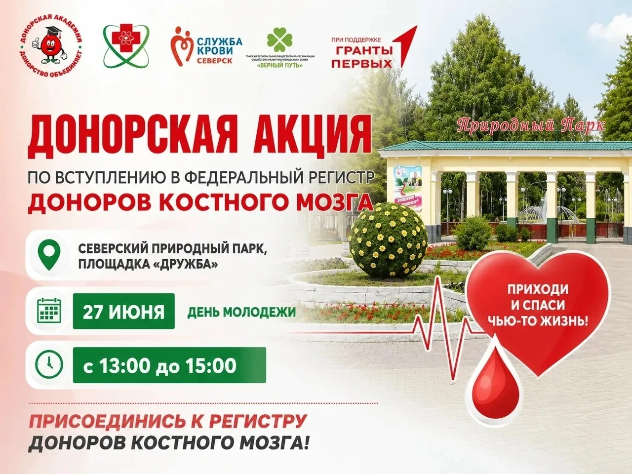 В День молодёжи стань тем, кто может спасти жизнь