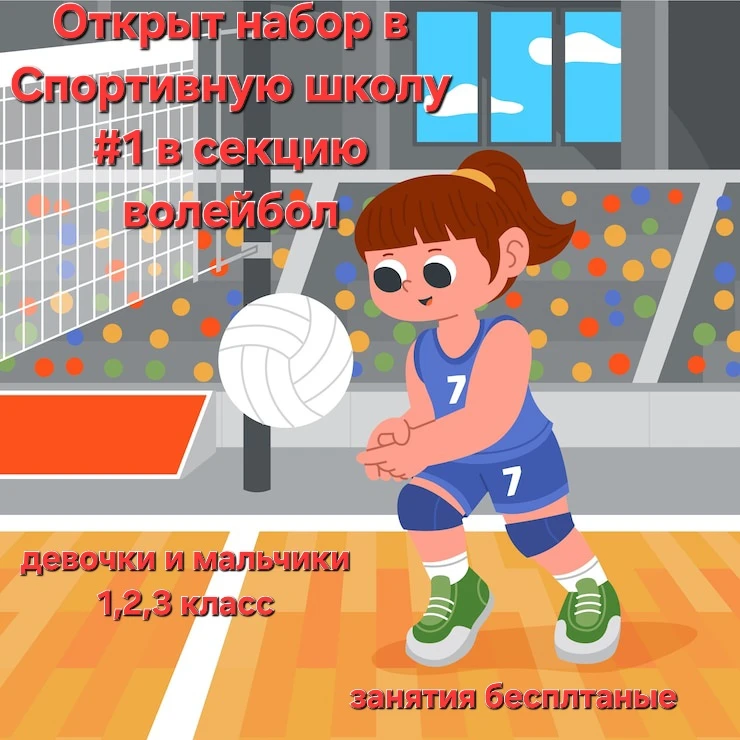 Здравствуйте👋,  проводится набор в секцию ВОЛЕЙБОЛ🏐  в Спортивную школу в МАУ ДО СШ №...