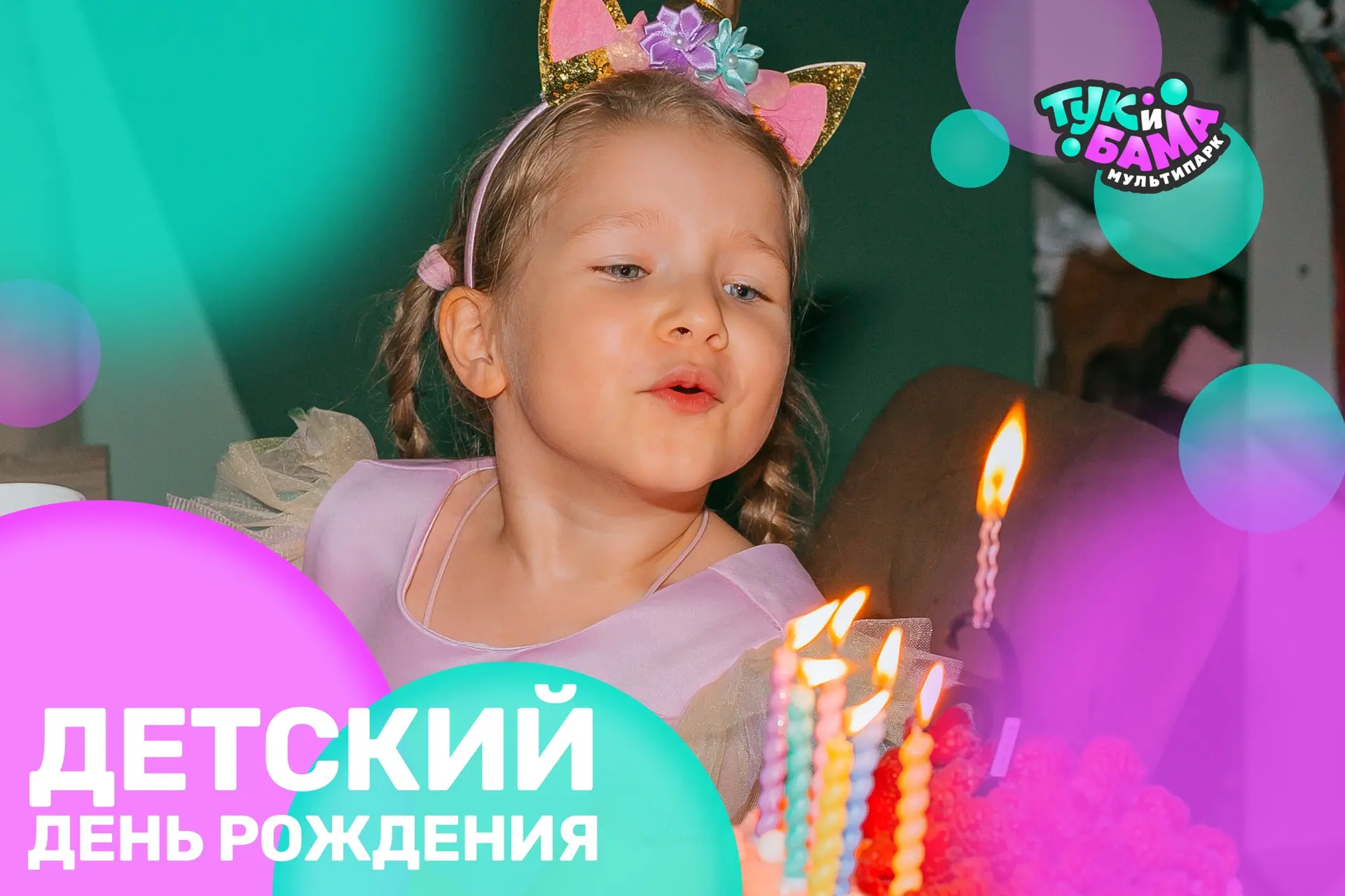 Детский День Рождения в Мультипарке «ТукиБама»🥳

Бомбические программы с участием любимых героев жд