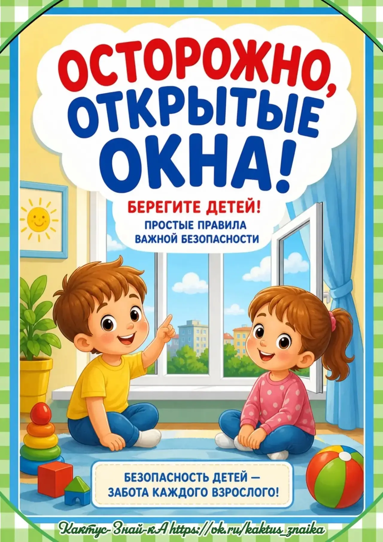 В летний период, когда жарко, взрослые ослабляют внимание и нередко забывают закрывать окна. 
Окно, 