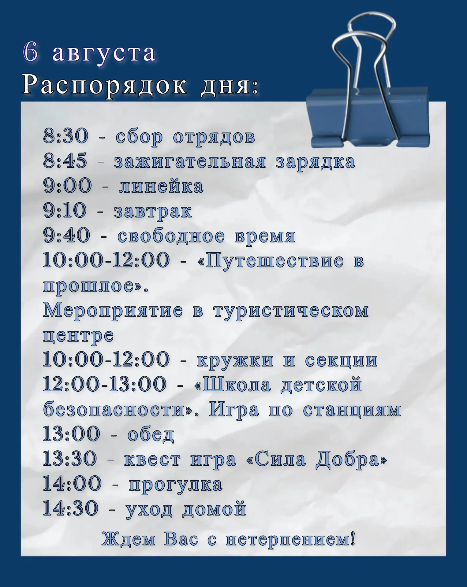 План дня на 6 августа☀️

Скорее смотрите, что ждет сегодня ребят. Ждем всех с нетерпением!

#Школа38