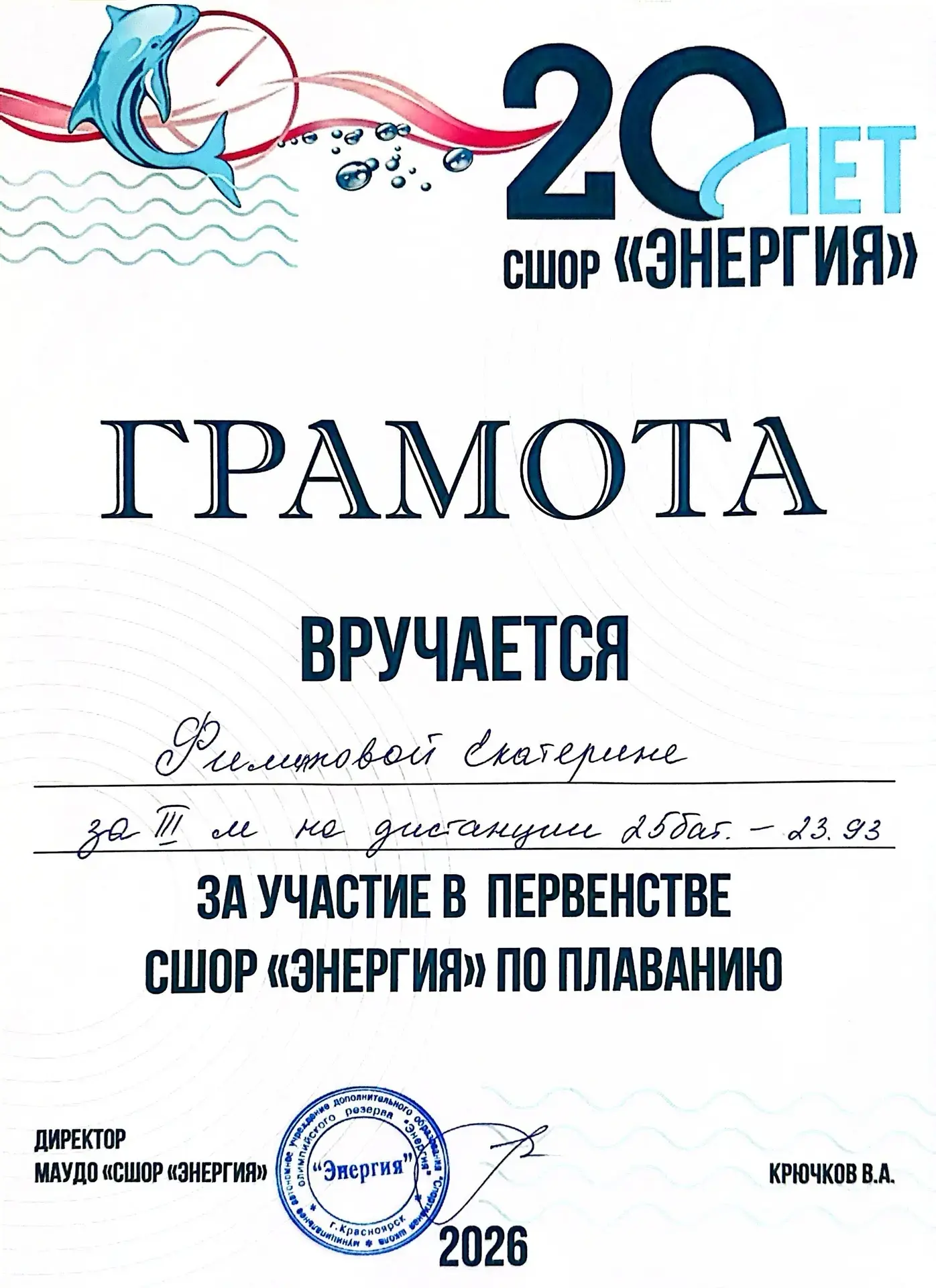 СПОРТИВНЫЕ ДОСТИЖЕНИЯ НАШИХ УЧЕНИКОВ   20 мая 2026 года в СШОР «Энергия» состоялось первенство по пл