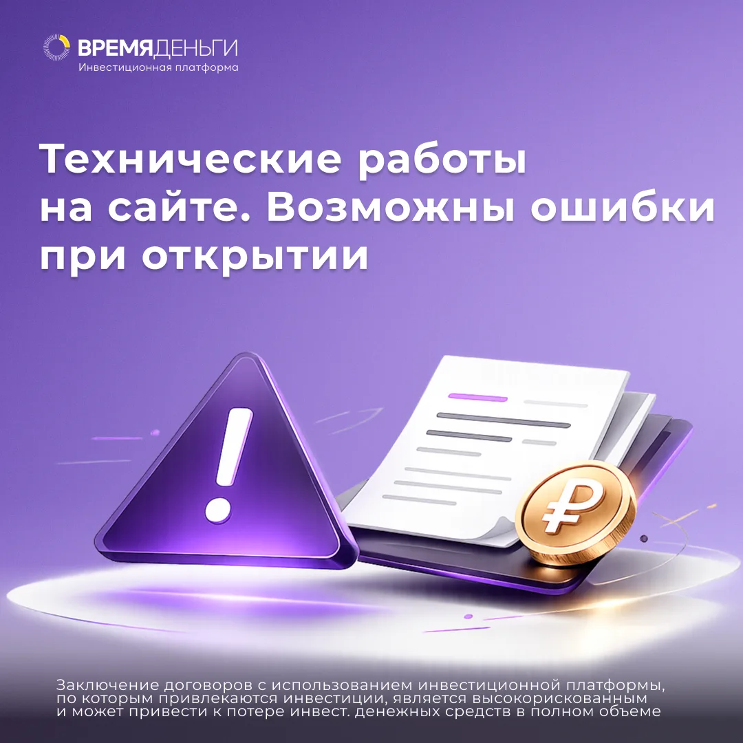 📢 Уведомление о технических работах на сайте

Уважаемые пользователи Инвестиционной платформы ООО «