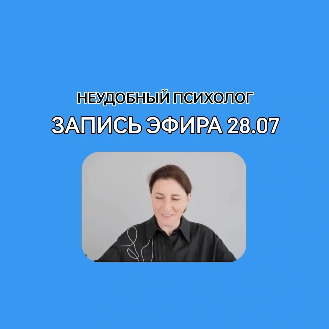 ⚡️Запись прямого эфира от 28 июля 

Смотрите прямо сейчас 👇

https://mama-terapia.ru/efir2807

Дост