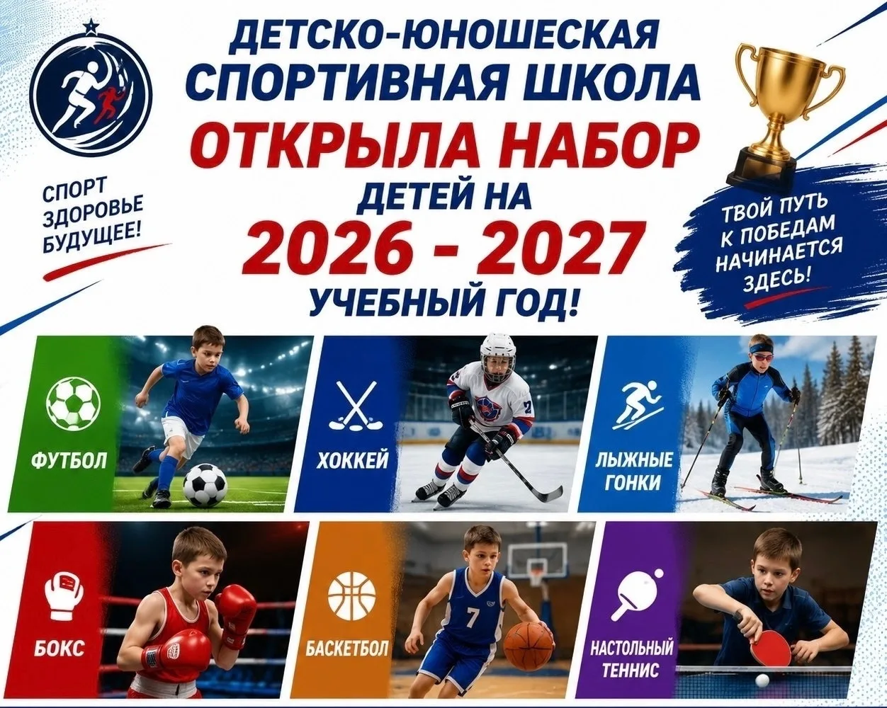 БЫСТРЕЕ, ВЫШЕ, СИЛЬНЕЕ‼️
Детско-юношеская спортивная школа ведет набор детей на 2026 - 2027 учебный 