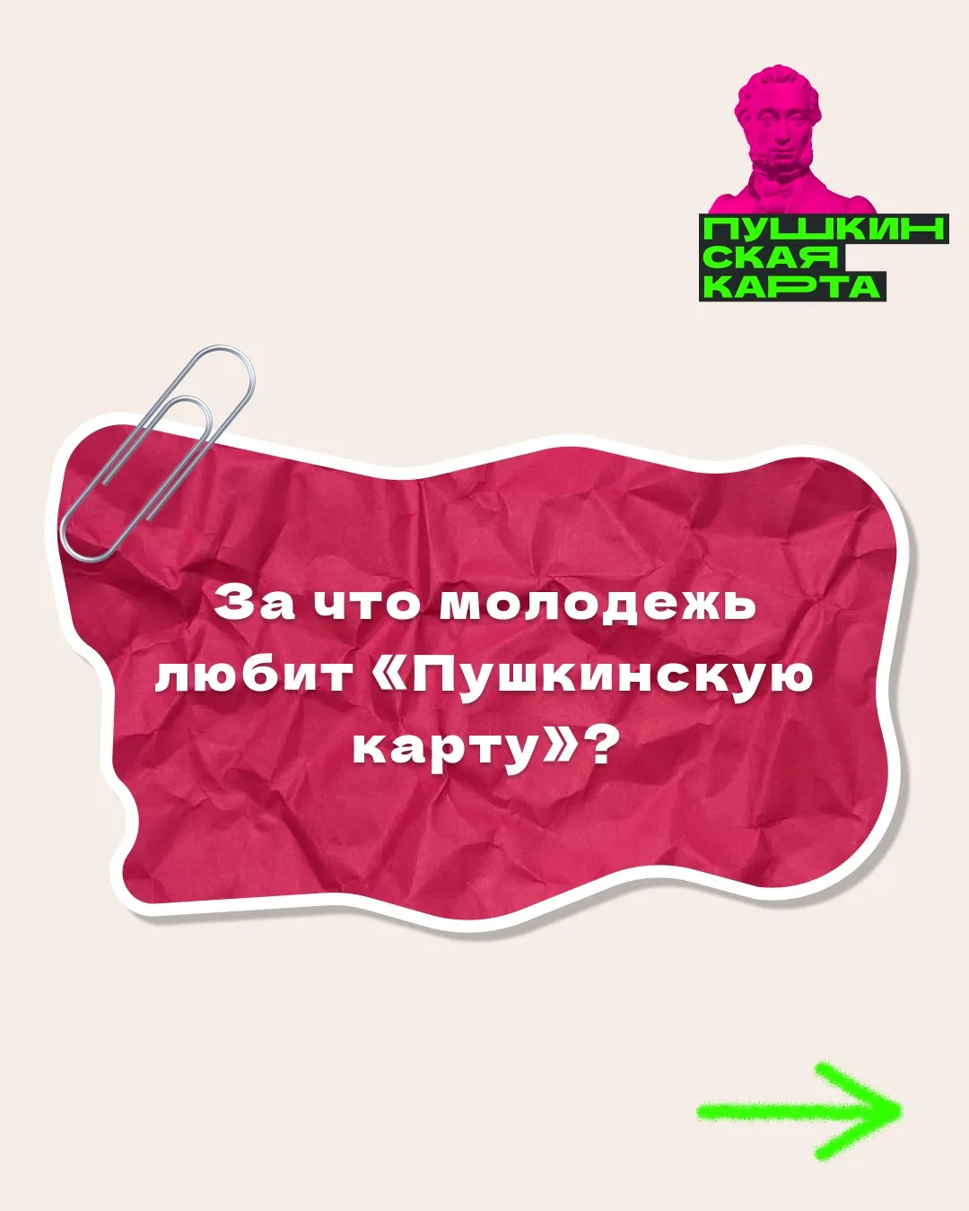За что молодёжь на самом деле любит «Пушкинскую карту»? 🎤