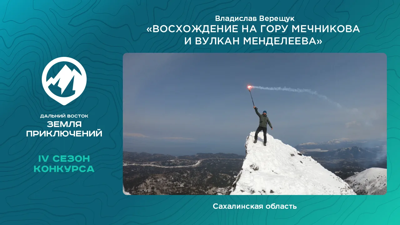 Восхождение на гору Мечникова и вулкан Менделеева🌋