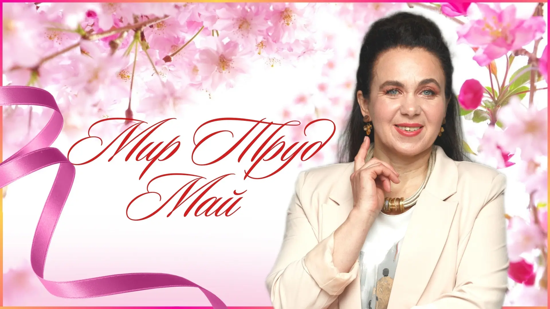 🌸 С Первомаем, дорогие мои! 🌸  Вот и пришёл май — месяц тепла и цветения. И сегодня мы вспоминаем, ч