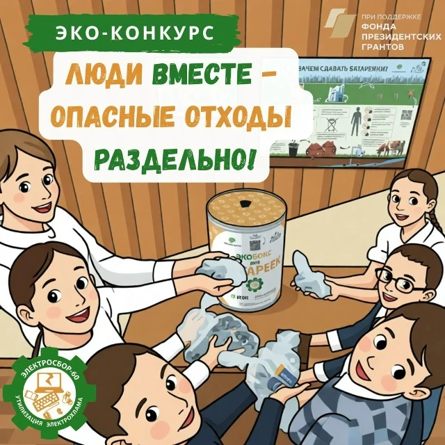 Наш детский сад присоединился к Конкурсу "ЛЮДИ ВМЕСТЕ - ОПАСНЫЕ ОТХОДЫ РАЗДЕЛЬНО!" для ...