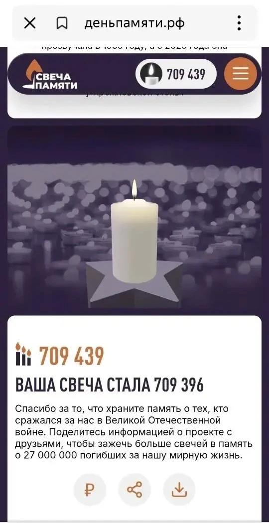🕯️ СВЕЧА ПАМЯТИ: МЫ ПОМНИМ. МЫ ВМЕСТЕ 🕯️

Друзья! По всей России стартовала онлайн-акция «Свеча па