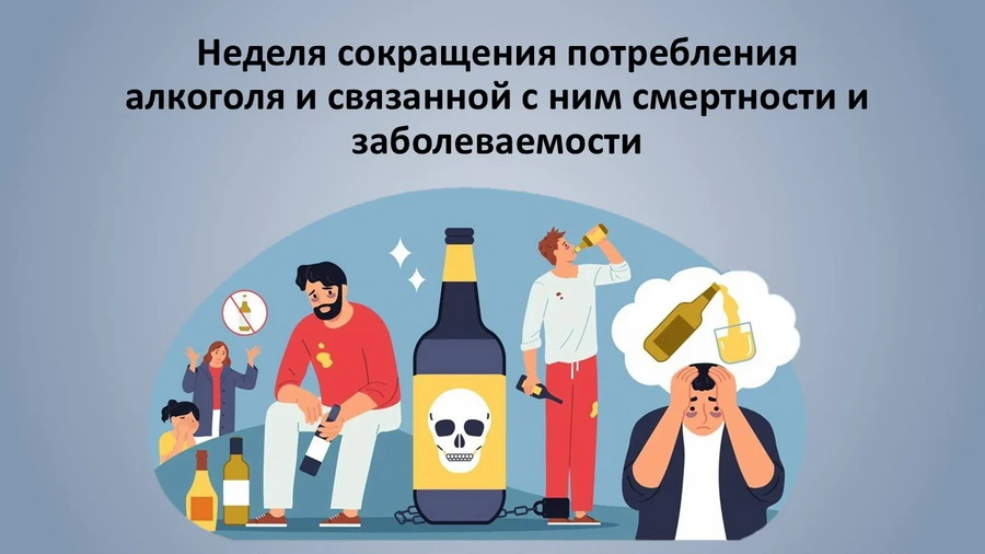 🗓С 7 по 13 сентября 2026г. - Неделя сокращения потребления алкоголя и связанной с ним ...