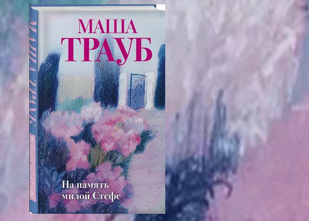 ЗНАКОМЬТЕСЬ, НОВЫЕ КНИГИ
Маша Трауб "На память милой Стефе"
Подробнее по ссылке vs-bibl.ekb.muzkult.