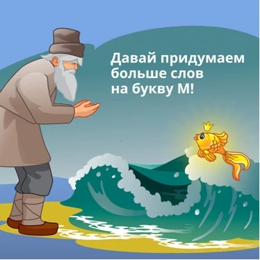Сегодня предлагаем вам поиграть в игру «Слова: приключение в Чудесном Мире Языка»!