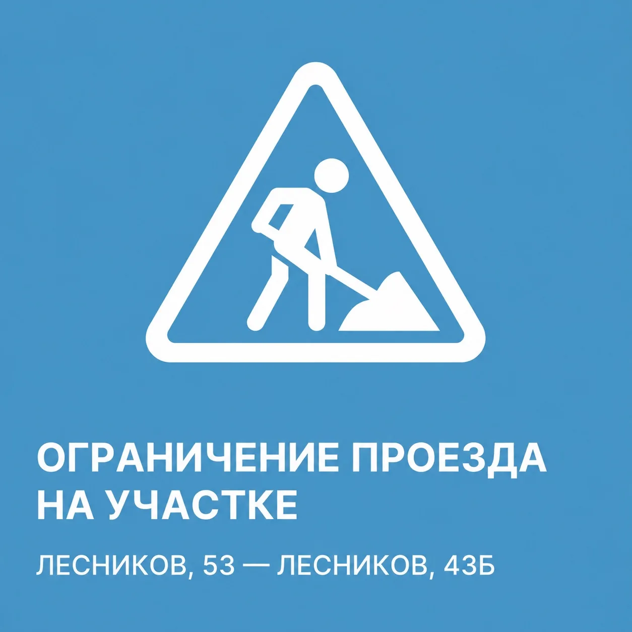 ⚠️ Ограничение проезда на участке Лесников, 53 — Лесников, 43б
