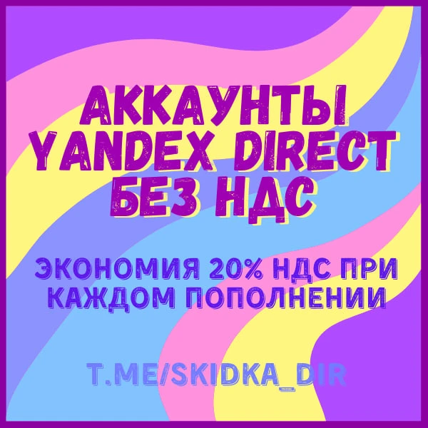 Продаются аккаунты Яндекс Директ без НДС (валюта USD). +22 % к вашему бюджету