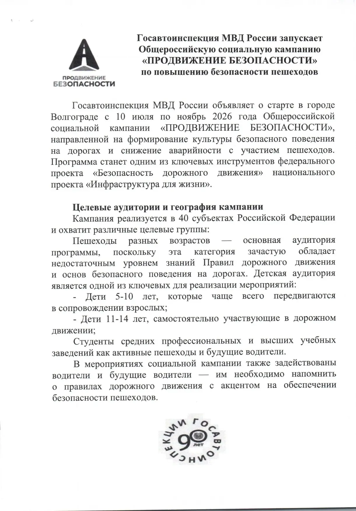 Дан старт Общероссийской социальной кампании «Продвижение безопасности» по повышению безопасности пе