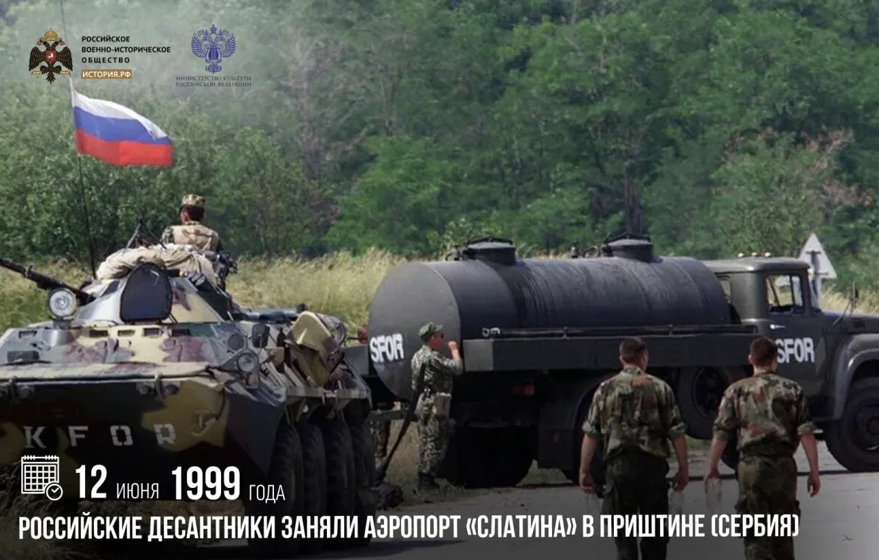 12 июня 1999 года российские десантники заняли аэропорт «Слатина» в Приштине (Сербия)

Двести россий
