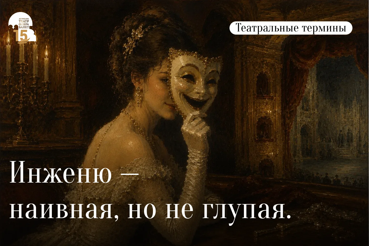 Инженю — это амплуа, тип героини: наивная, скромная, добрая, часто с лёгкой мечтательно...