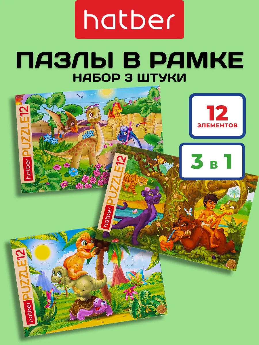 ⚡️ Пазлы для детей 12 элементов в рамке набор 3 штуки, Hatber