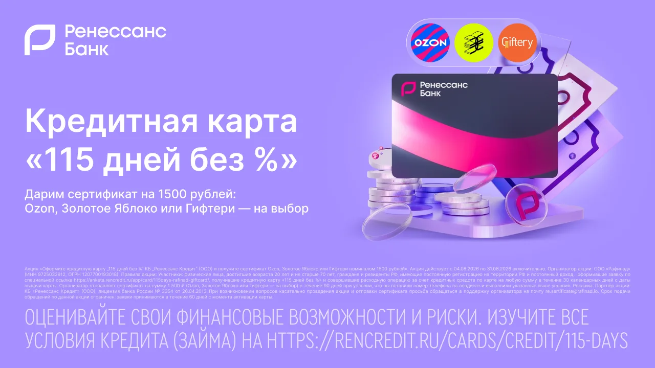 🟪 1500₽ за кредитку от Ренессанса ДЛЯ ВСЕХ

⚡️Новая акция по 31.08.2026 — сертификат на 1500₽ в Ozo