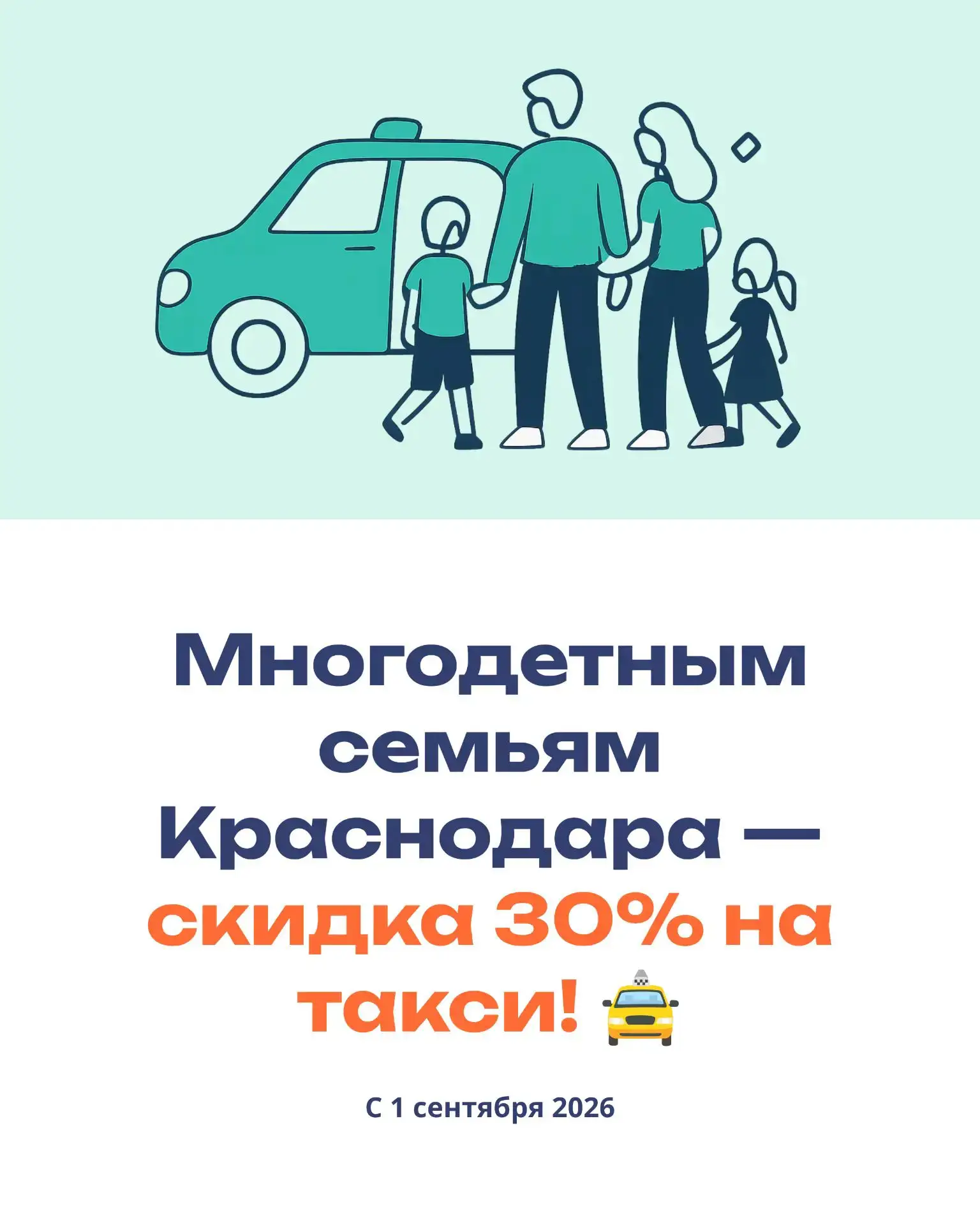 🚕 Скидка 30% на такси для многодетных в Краснодаре!