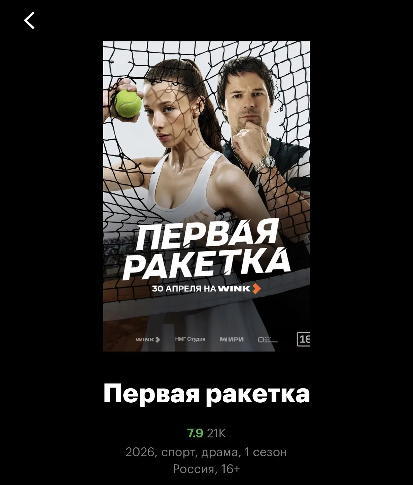 Сейчас смотрим сериал «Первая ракетка» 

Никогда не думала, что буду с нетерпением ждать выхода кажд