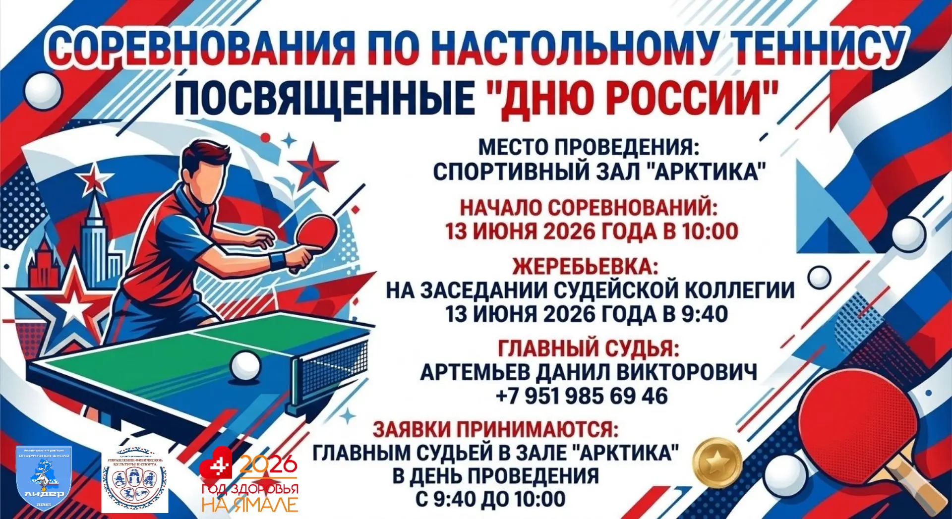 Соревнования по настольному теннису, посвященные Дню России
Приглашаем всех любителей и мастеров нас