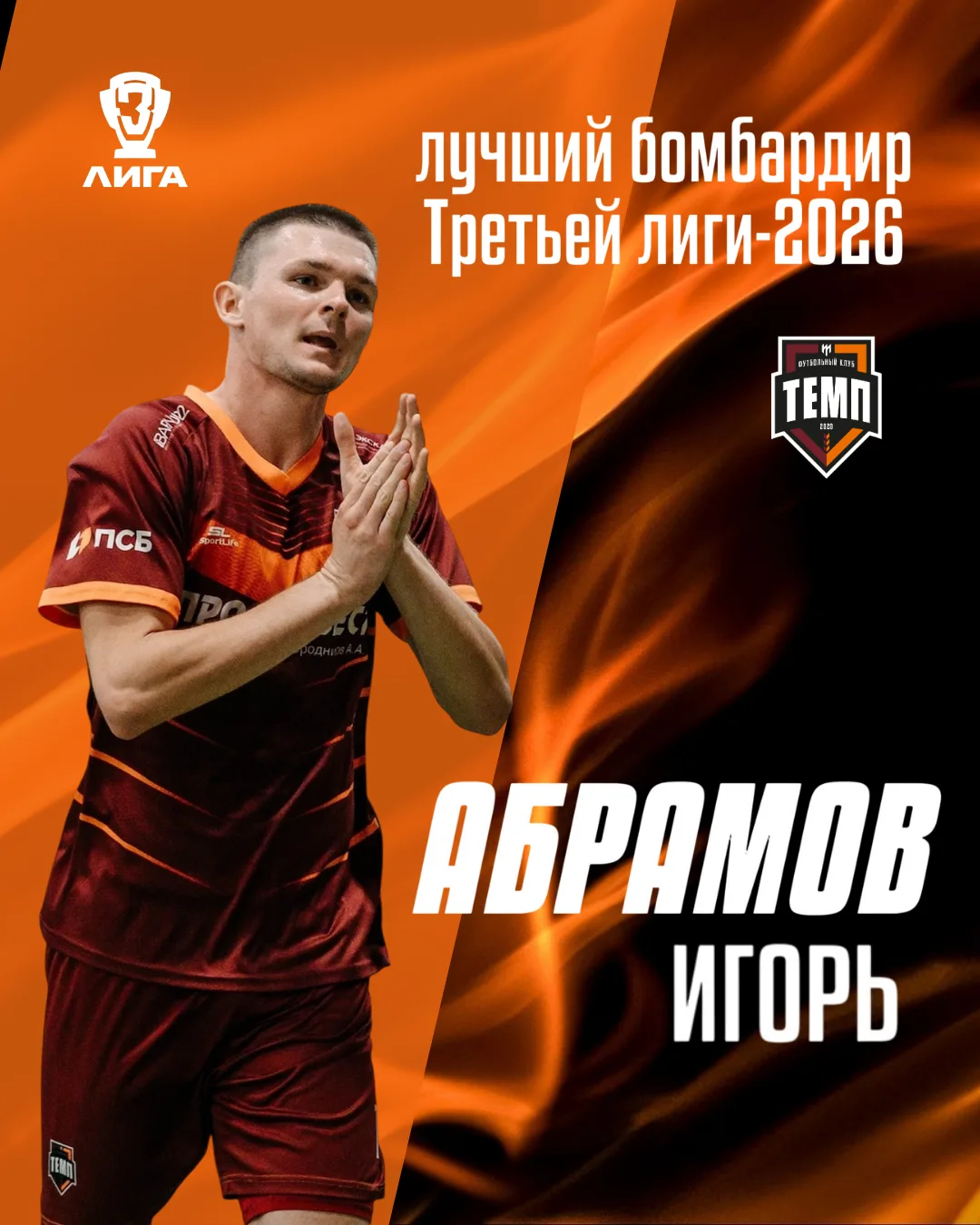 👏 Игорь Абрамов — лучший бомбардир Третьей лиги-2026!