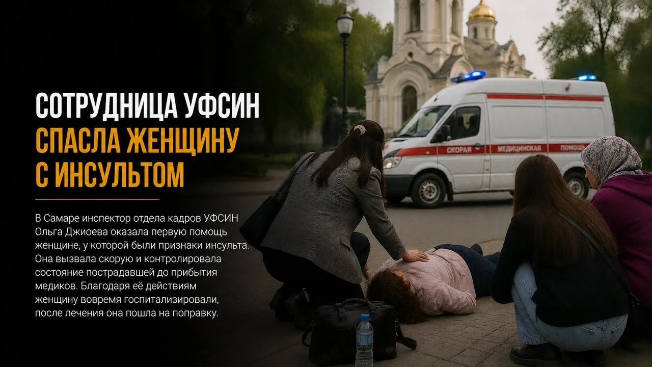 Сотрудница УФСИН помогла спасти женщину с признаками инсульта

В Самаре инспектор отдела кадров УФСИ