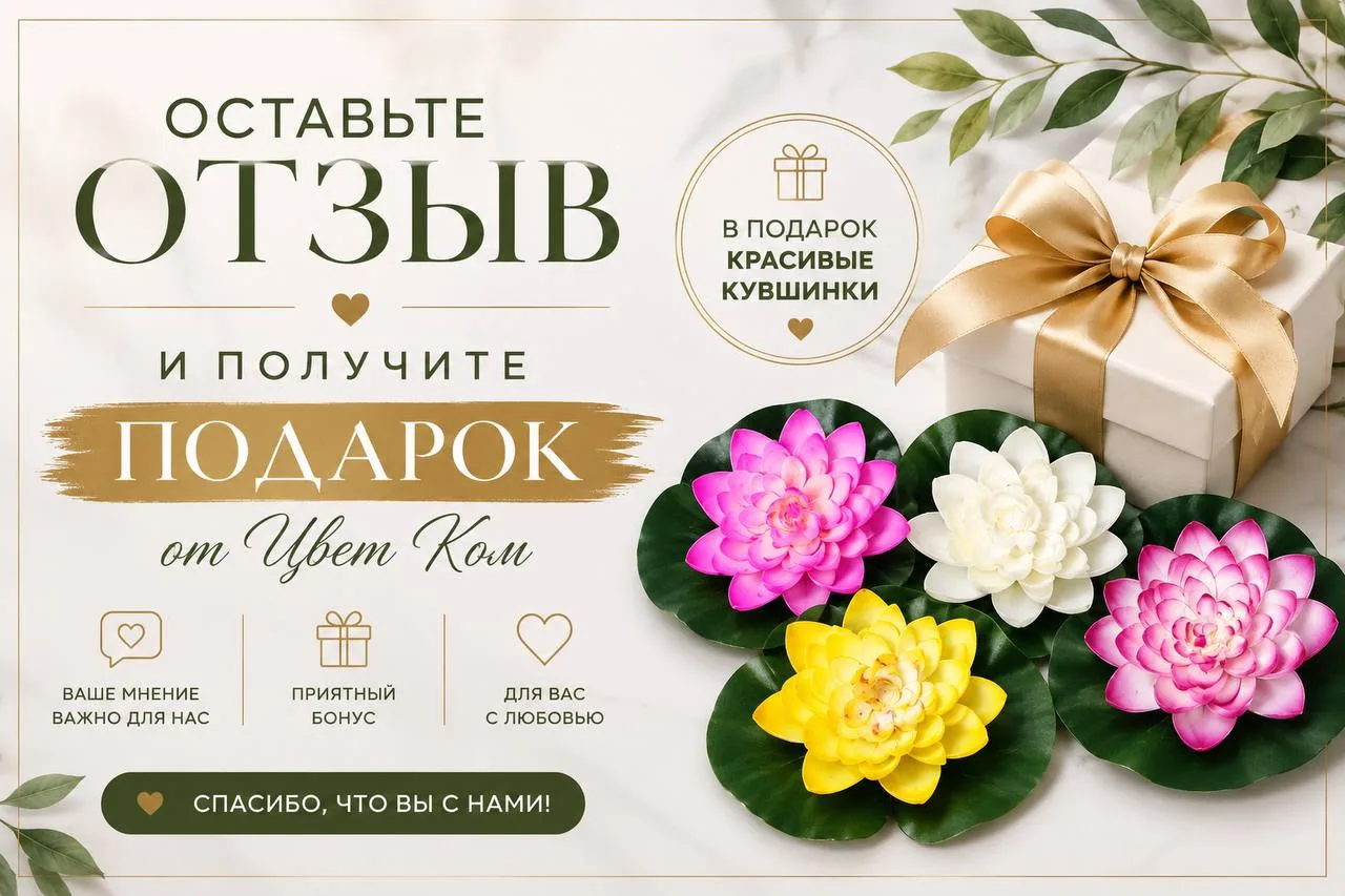 🌸 ОСТАВЬТЕ ОТЗЫВ — ПОЛУЧИТЕ ПОДАРОК! 🎁