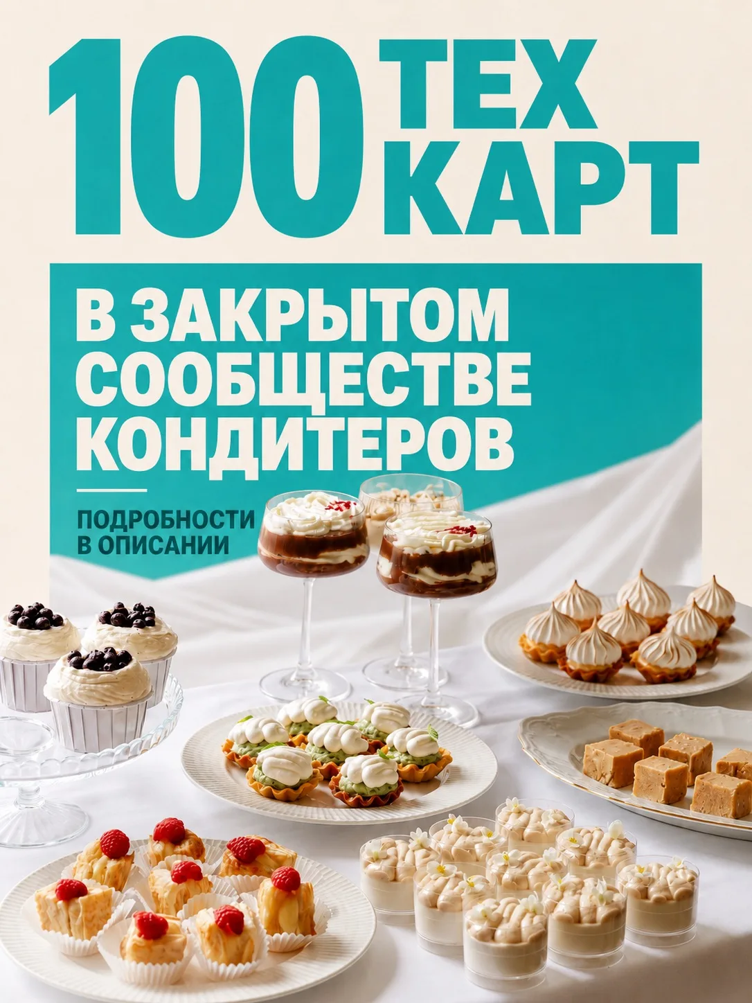 100 техкарт уже доступны участникам нашего закрытого сообщества кондитеров 💙

Внутри большая база г