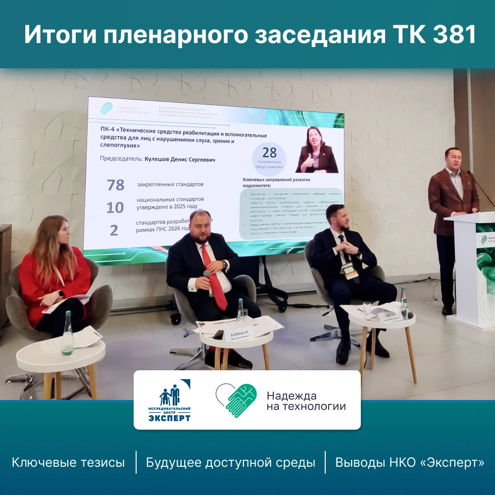 НКО «Эксперт» на форуме «Надежда на технологии»: итоги пленарного заседания ТК 381