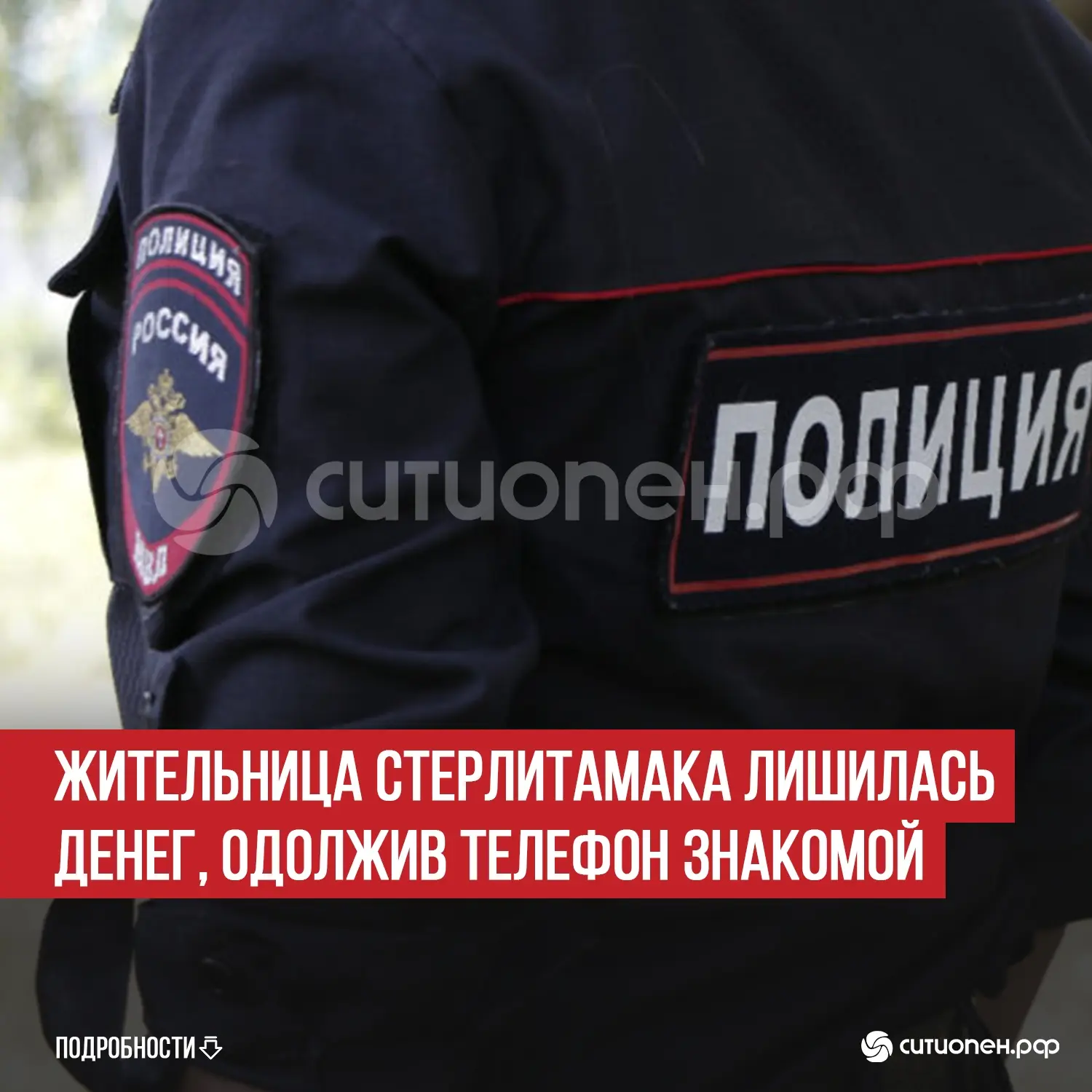 Жительница Стерлитамака лишилась денег, одолжив телефон знакомой
 
На днях в полицию Стерлитамака об
