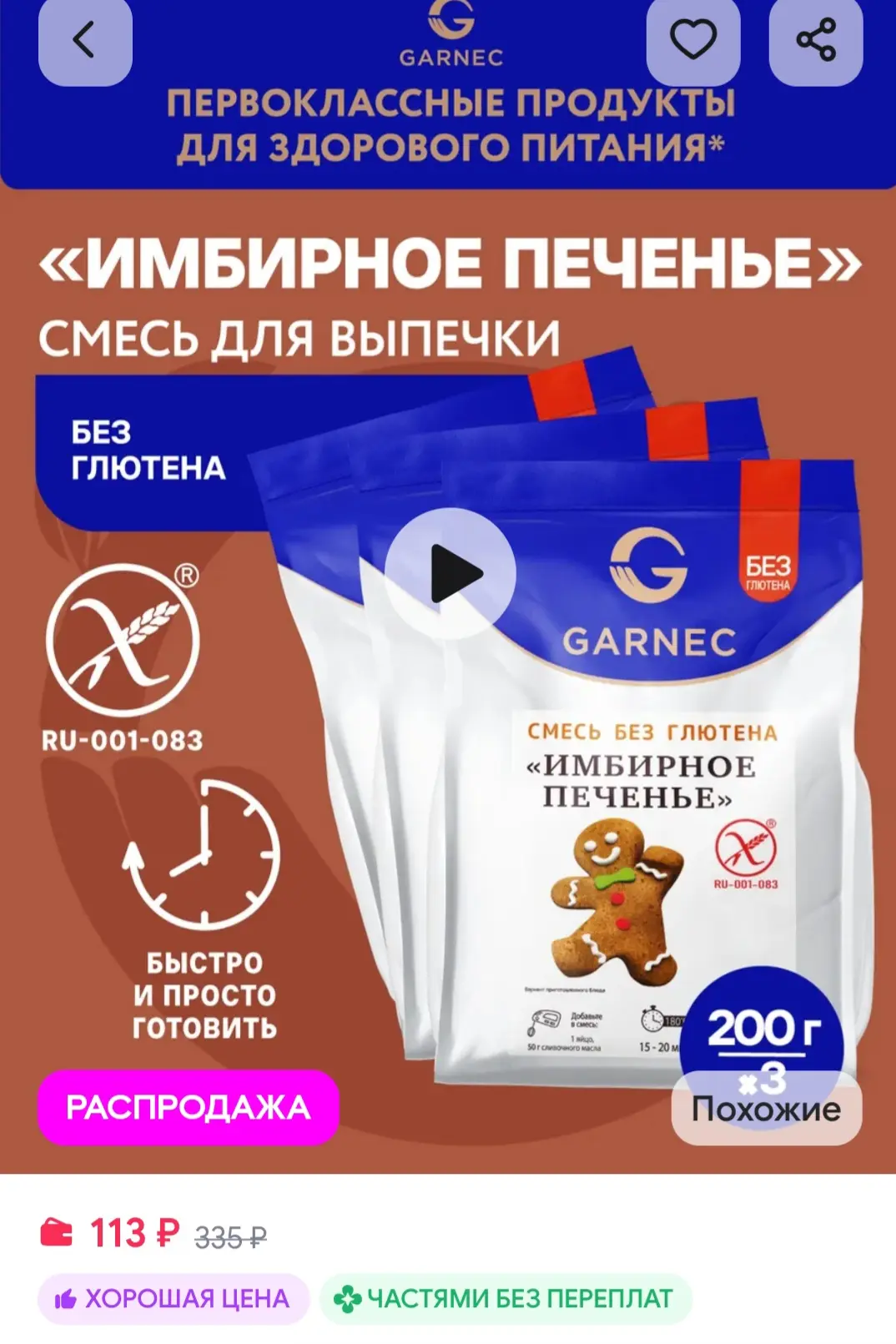 Имбирное печенье без глютена 3х200 г Garnec