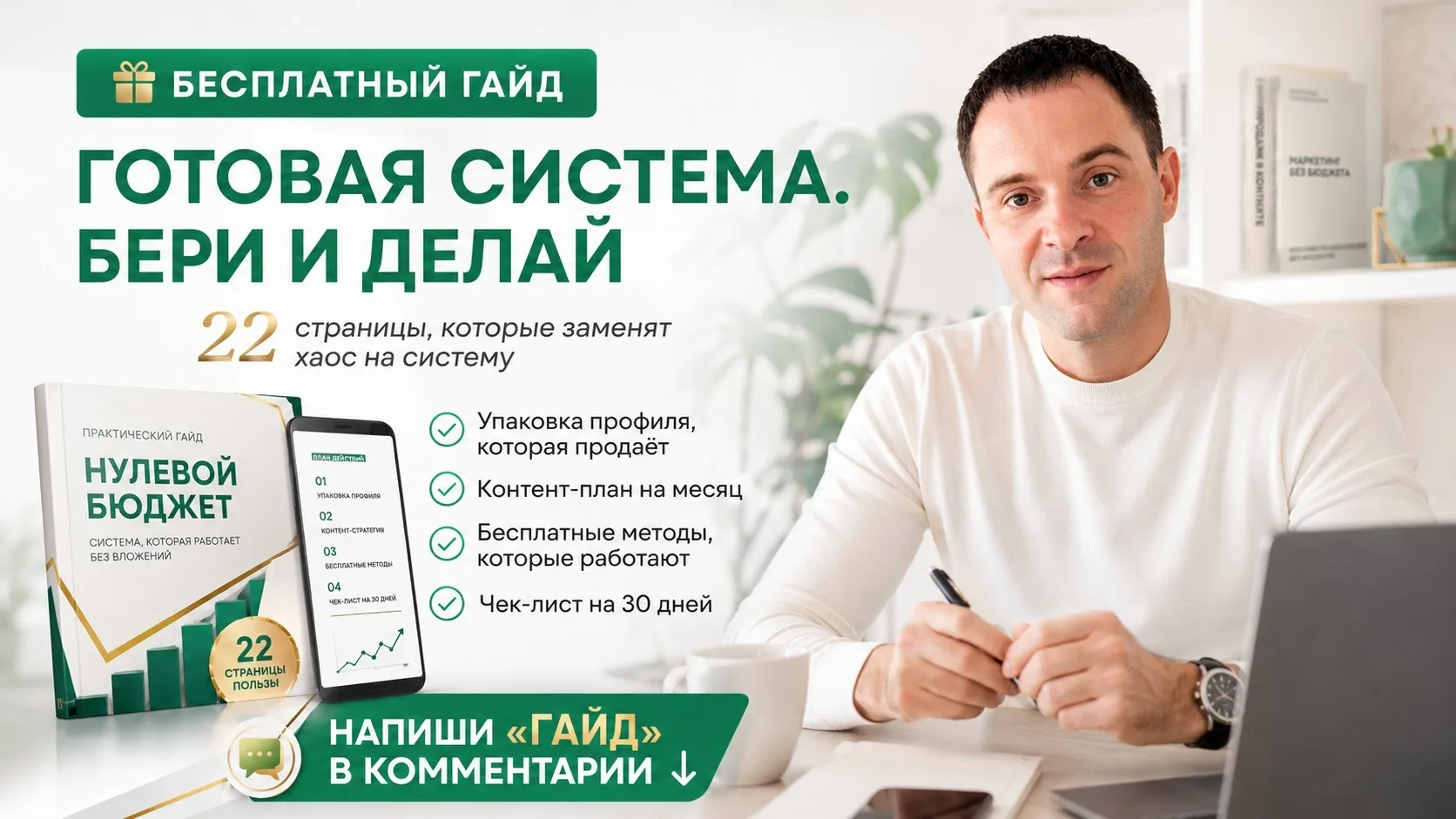 Готовая система. Бери и делай ⬇️