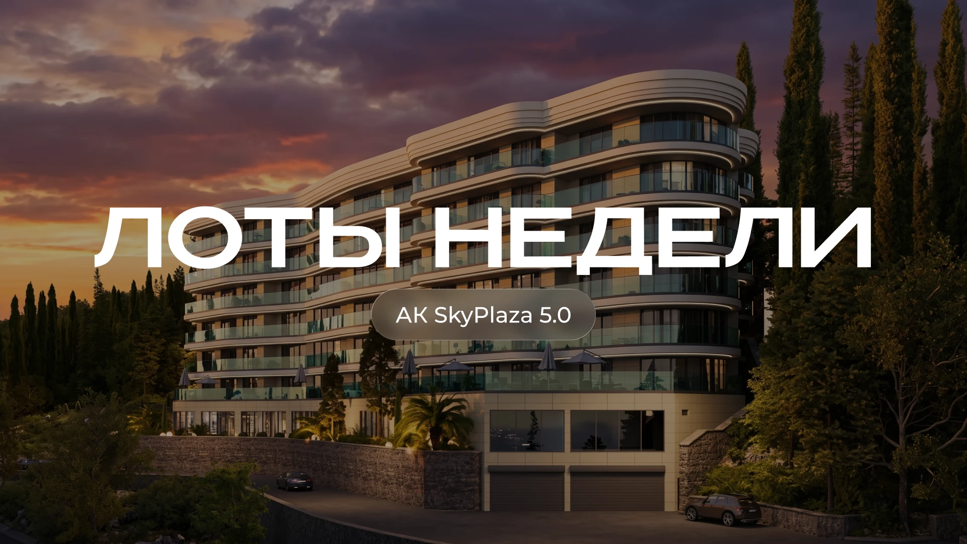 Лоты недели в SkyPlaza 5.0: апартаменты у моря и Массандровского парка