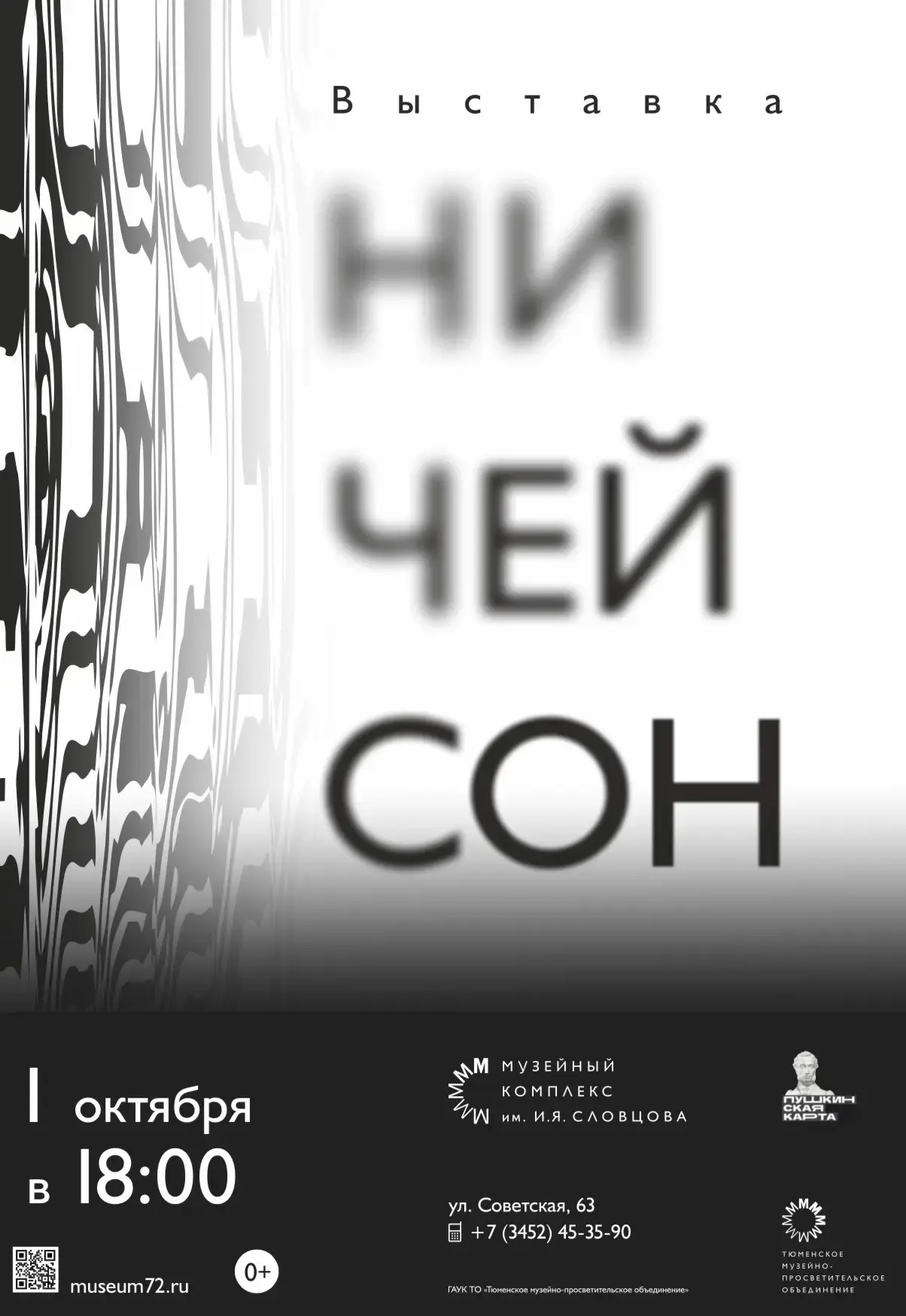 В Тюмени 1 октября откроется выставка современного искусства "Ничей сон" (0+)
