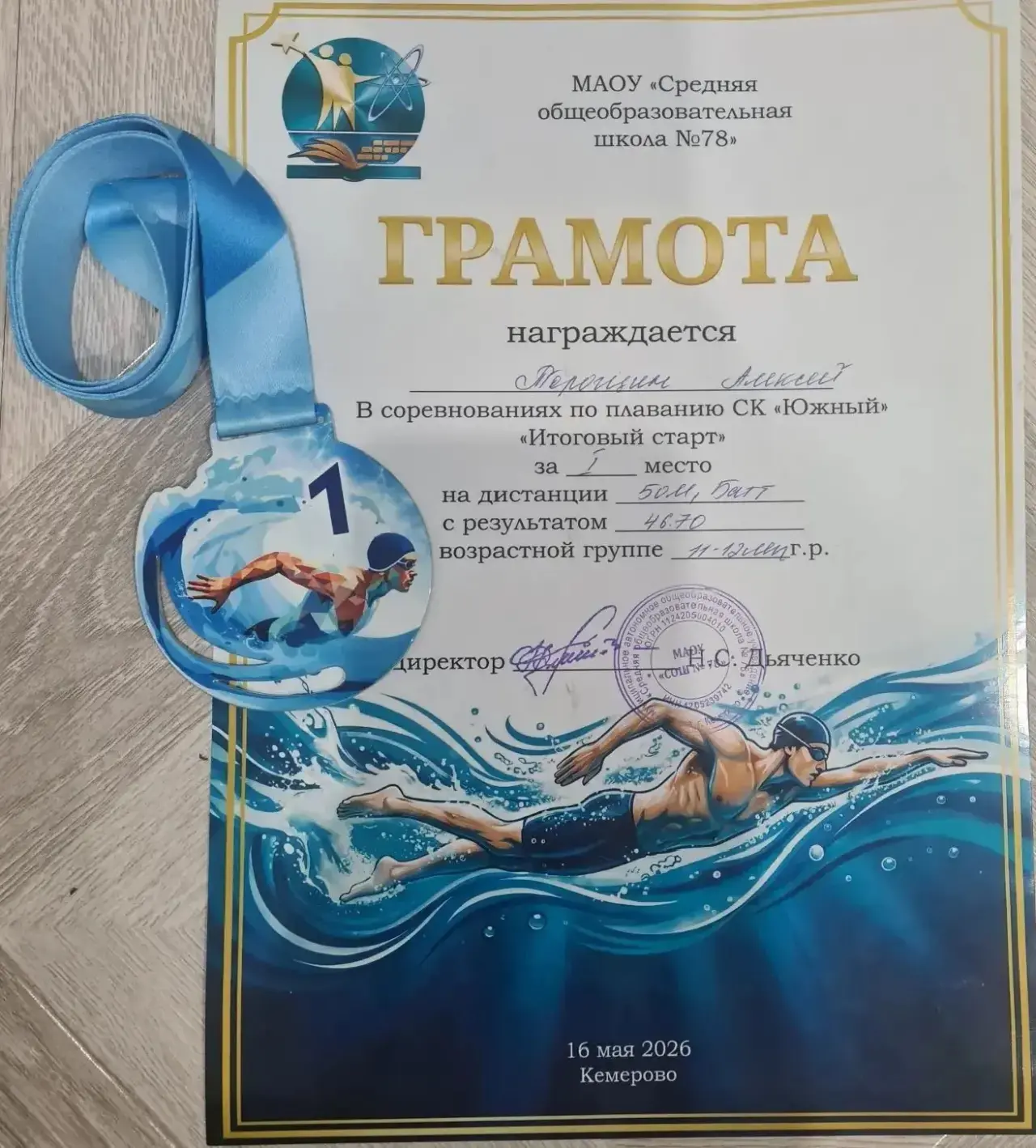 Алексей Торощин, ученик 4 "Е" класса, продемонстрировал настоящее мастерство и упорство на соревнова