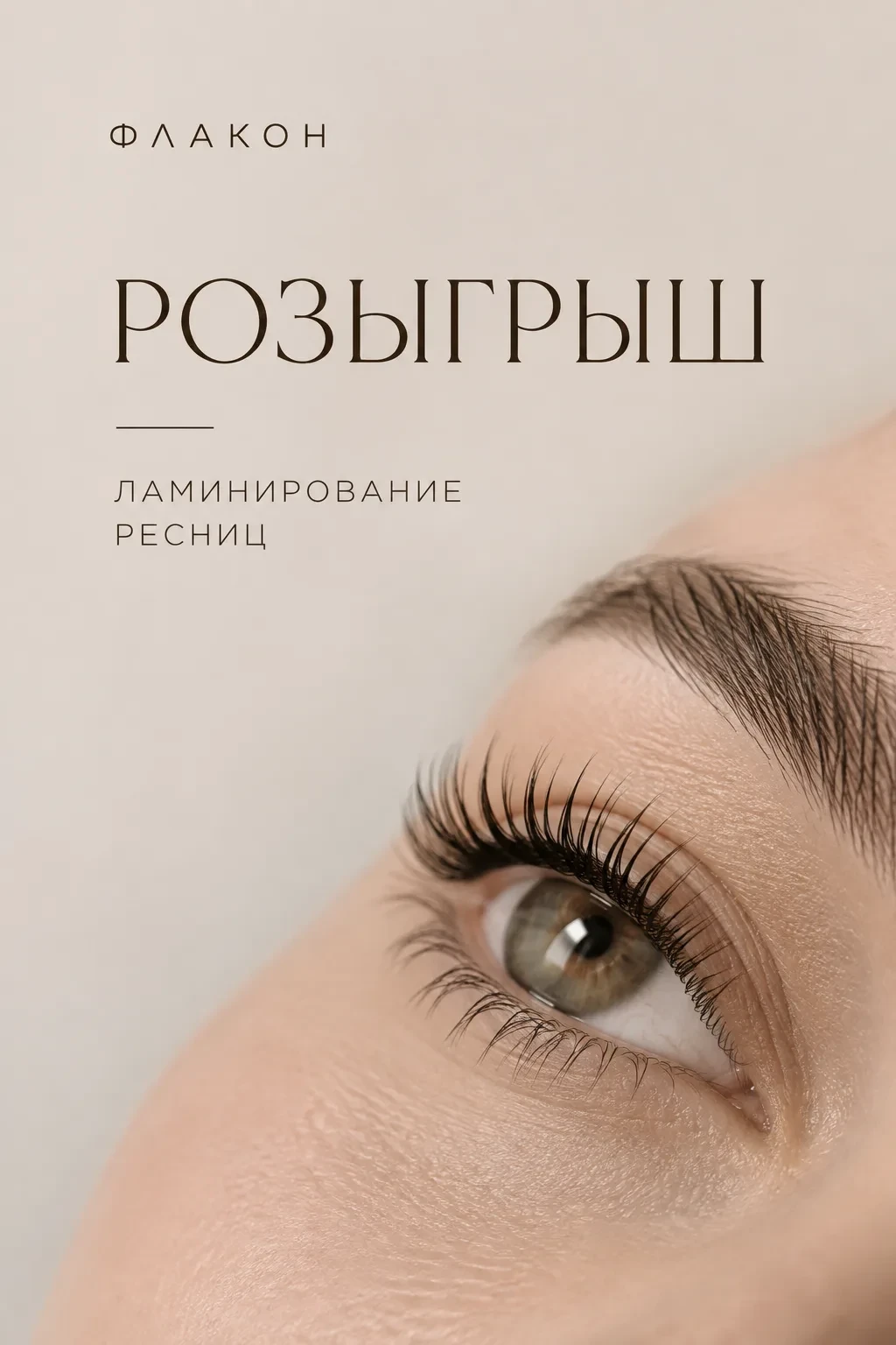 🎁 РОЗЫГРЫШ ОТ «ФЛАКОН»