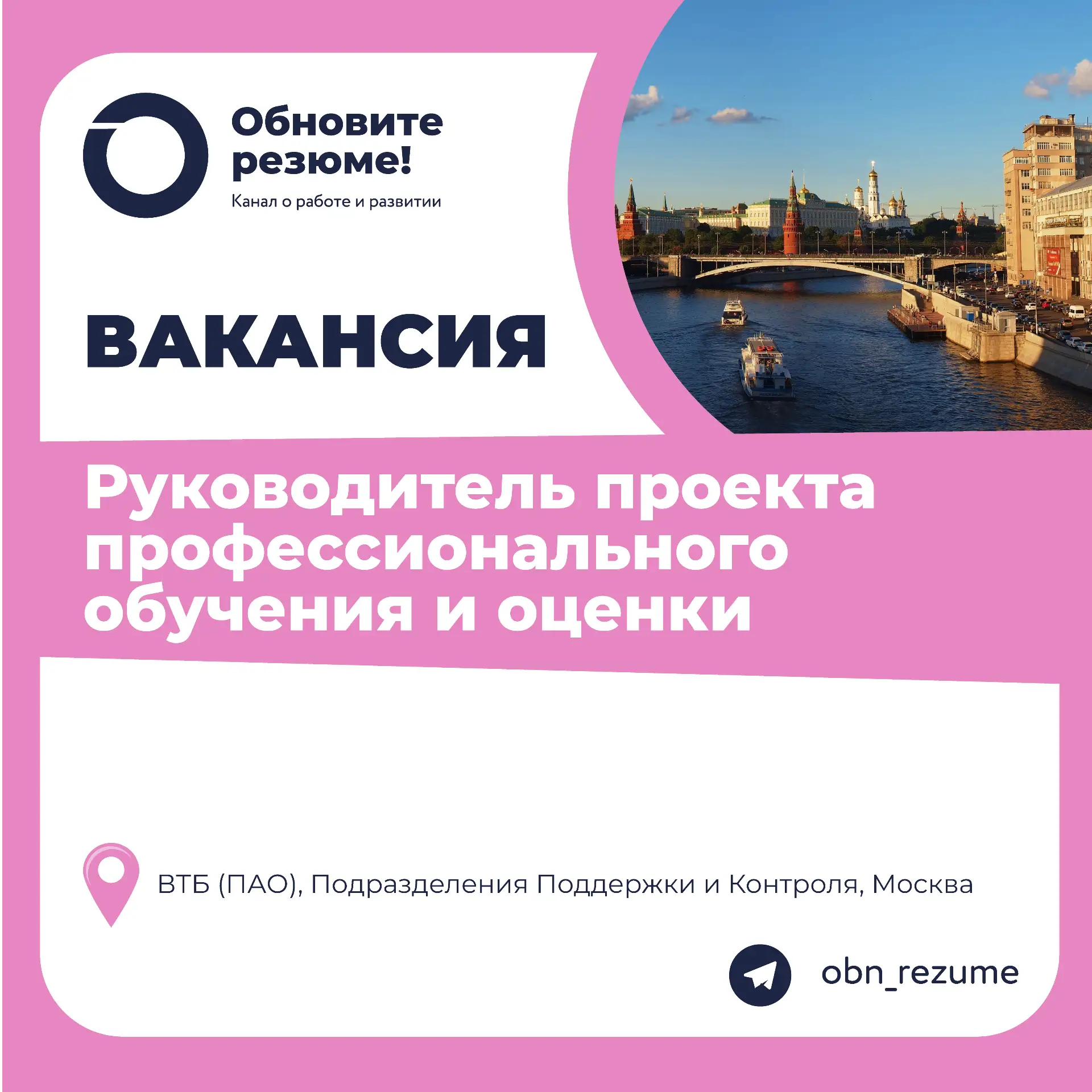 Руководитель проекта профессионального обучения и оценки Банк ВТБ (ПАО), Подразделения Поддержки и К
