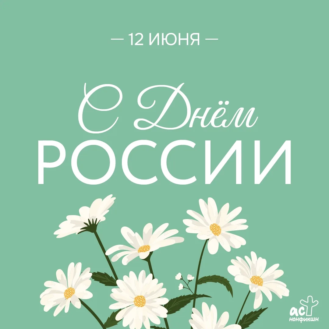 Дорогие читатели, поздравляем с Днём России!

Этот день — ещё один повод вспомнить, как многое нас о