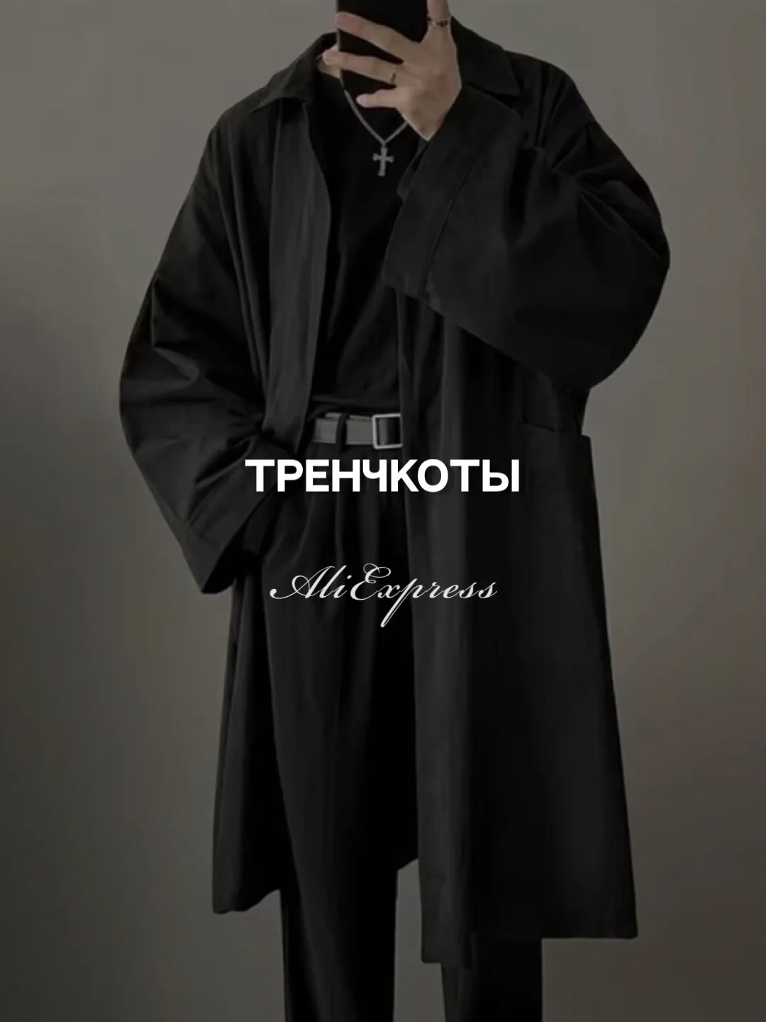 Тренчкоты 🍂 с AliExpress