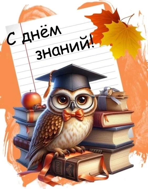 Дорогие родители, поздравляем Вас  с  началом учебного года!