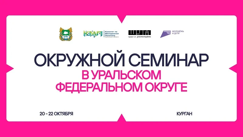 В Курганской области пройдёт семинар для молодёжи из медиасферы