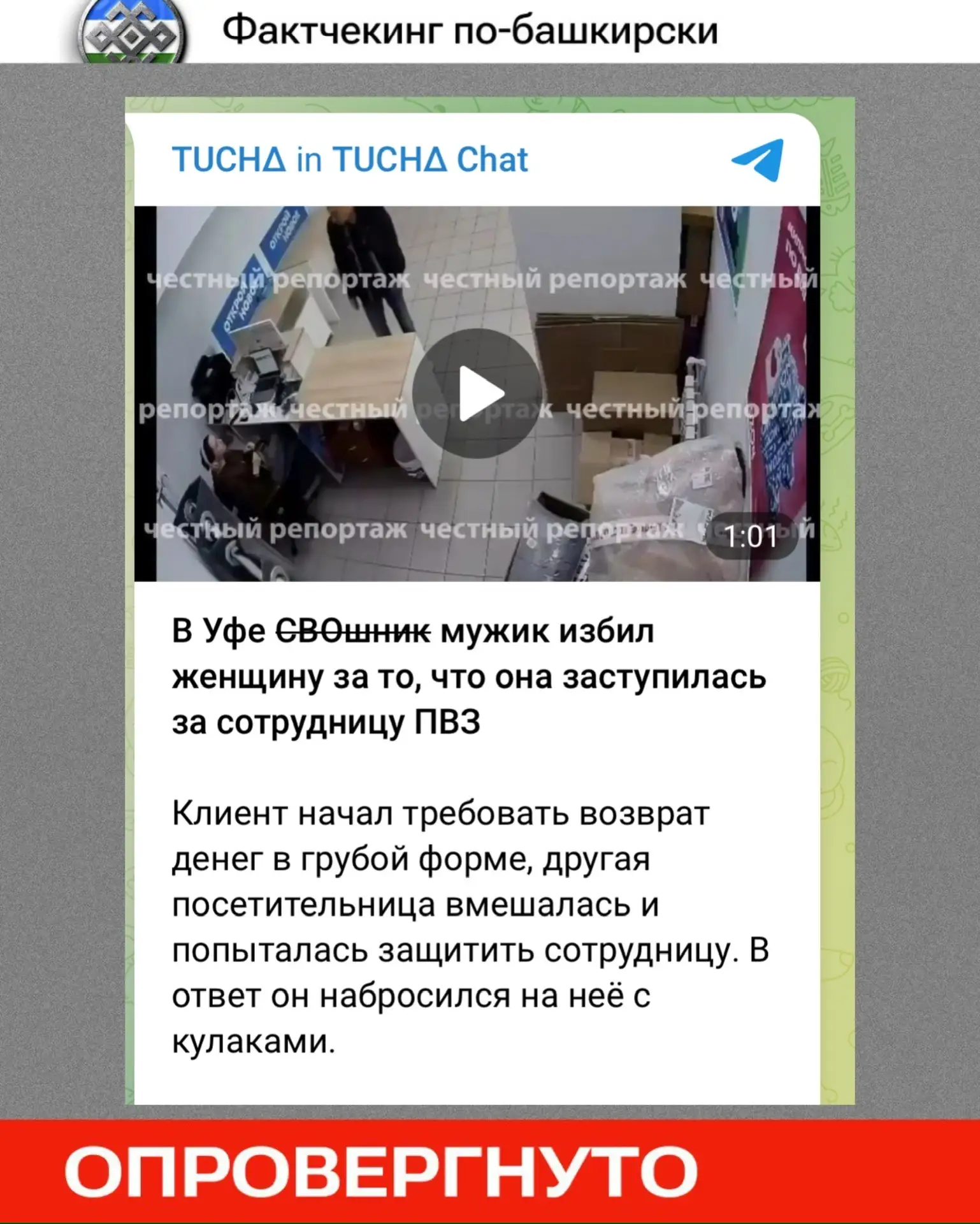 🔍 Фактчекинг по-башкирски: напавший на женщину в уфимском ПВЗ - не участник СВО