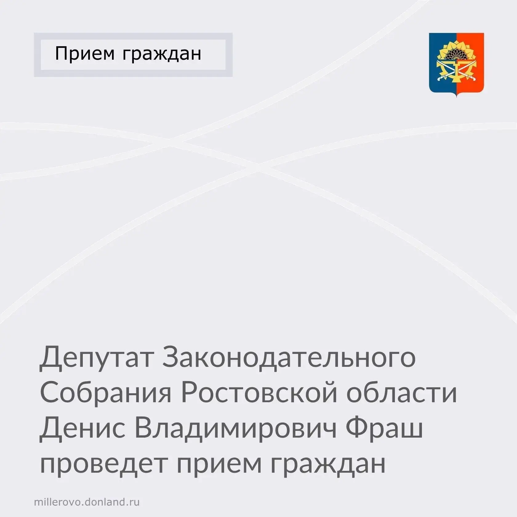 В Миллерово 18.08.2026 в 11:00 депутат Законодательного Собрания Ростовской области Денис Владимиров