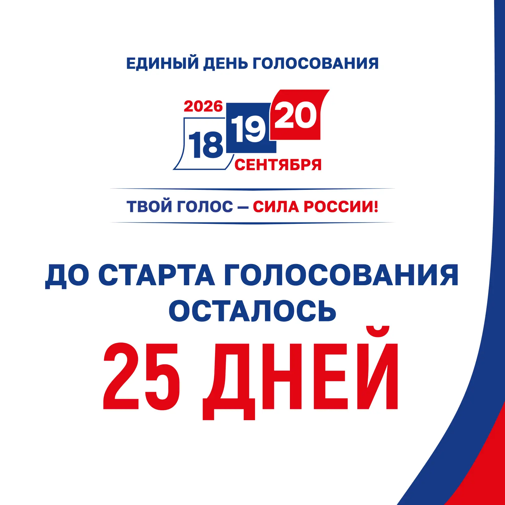 🗓 До старта голосования осталось...